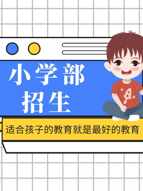 干b视频小学部招生简章